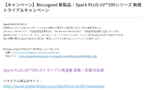 【トミーデジタルバイオロジー】≪先着30名様≫ 新製品：Spark PLUS UV 395シリーズ 無償トライアルキャンペーン